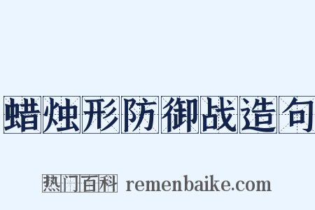 蜡烛形防御战造句是什么意思的图片